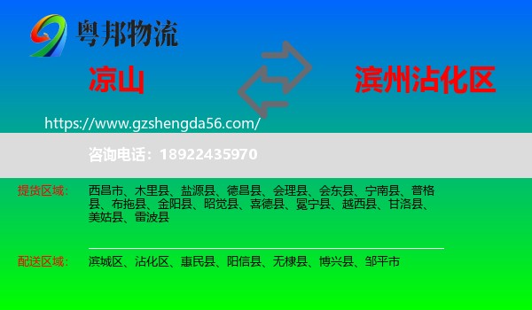 凉山到沾化区物流专线