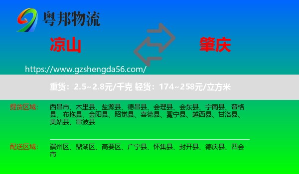 凉山到肇庆物流