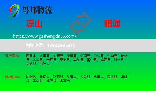 凉山到昭通物流