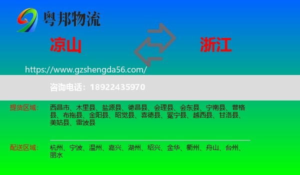 凉山到浙江物流
