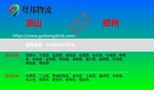 凉山到郑州专线