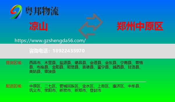凉山到中原区物流专线