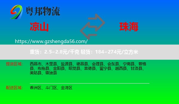 凉山到珠海物流