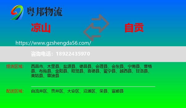 凉山到自贡物流