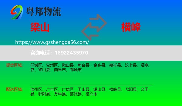 梁山县到横峰县物流专线