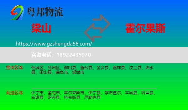 梁山县到霍尔果斯市物流专线