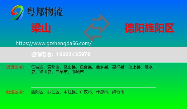 梁山县到旌阳区物流专线