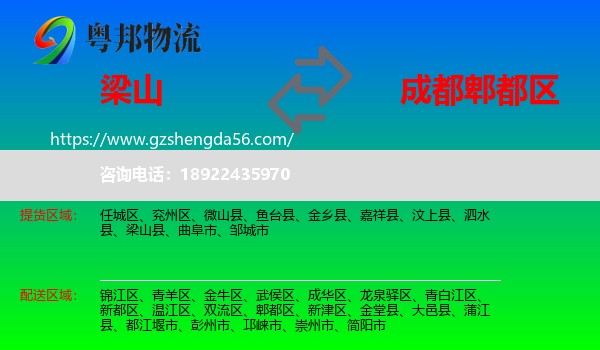 梁山县到郫都区物流专线