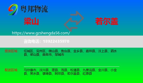 梁山县到若尔盖县物流专线