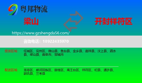 梁山县到祥符区物流专线