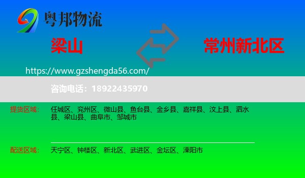 梁山县到新北区物流专线