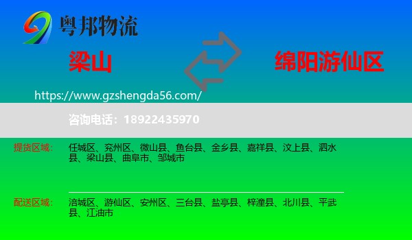梁山县到游仙区物流专线