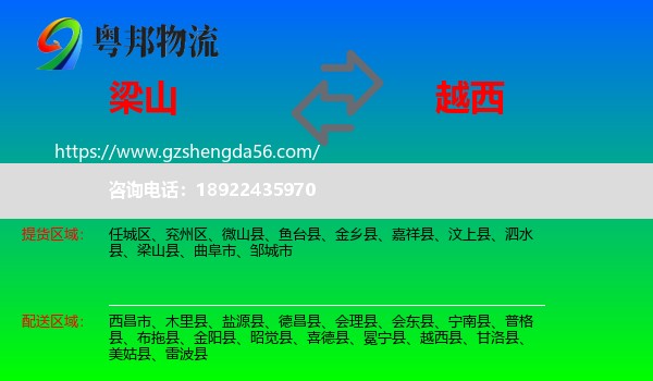 梁山县到越西县物流专线