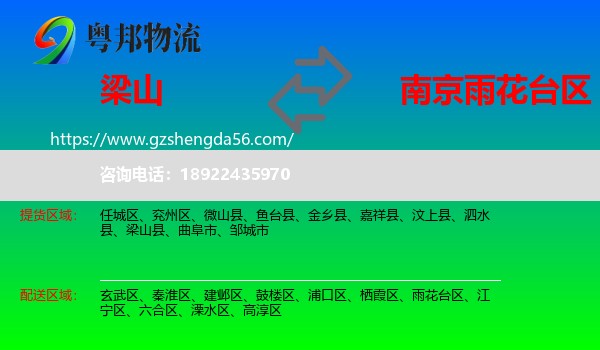 梁山县到雨花台区物流专线