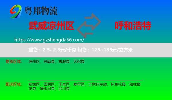 凉州区到呼和浩特专线