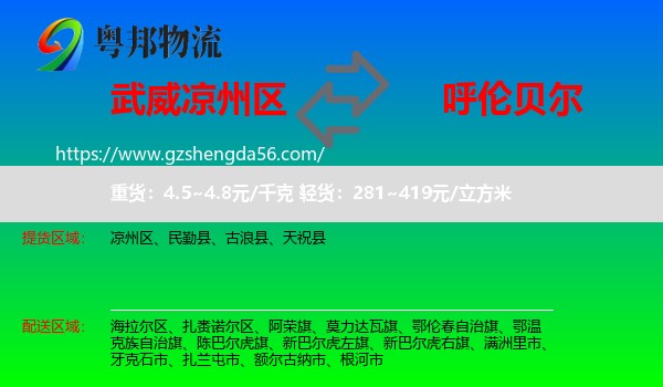 凉州区到呼伦贝尔物流专线