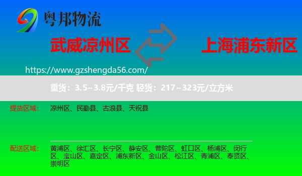 凉州区到浦东新区物流专线