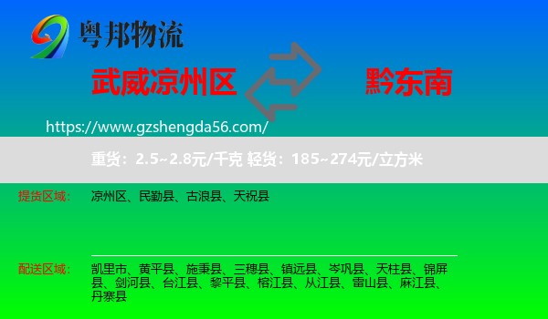 凉州区到黔东南物流专线