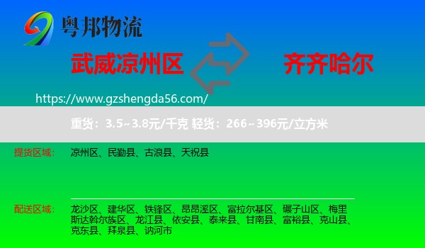 凉州区到齐齐哈尔物流专线