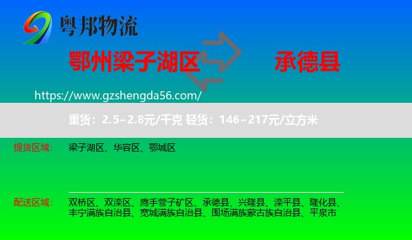 梁子湖区到承德县物流专线