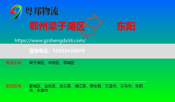 梁子湖区到东阳市物流专线