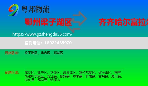 梁子湖区到富拉尔基区物流专线