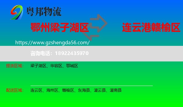 梁子湖区到赣榆区物流专线