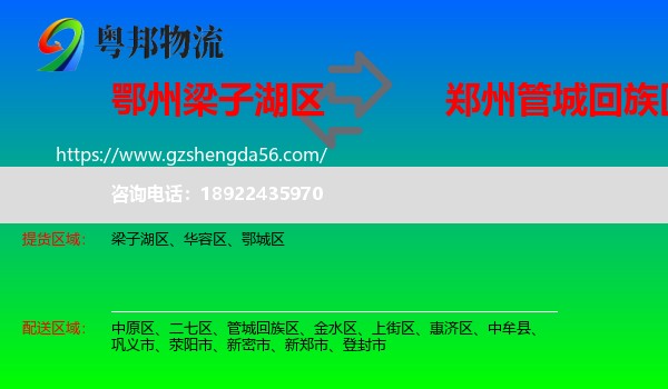 梁子湖区到管城回族区物流专线