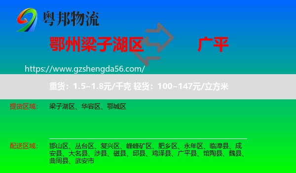 梁子湖区到广平县物流专线