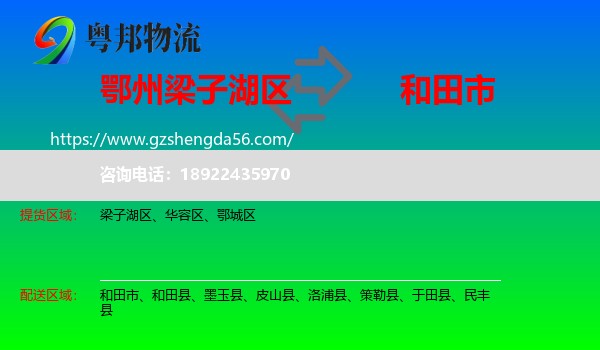 梁子湖区到和田市物流专线