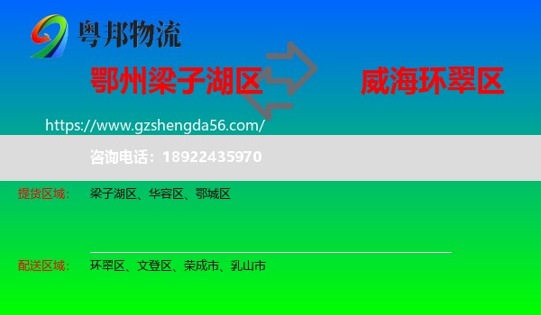 梁子湖区到环翠区物流专线