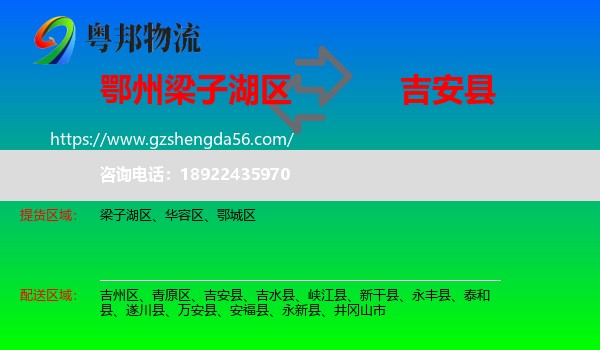 梁子湖区到吉安县物流专线