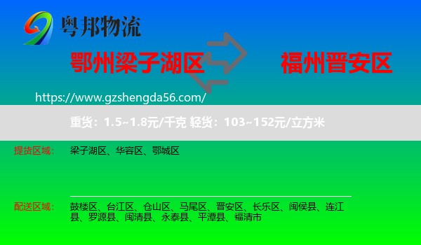 梁子湖区到晋安区物流专线