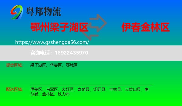 梁子湖区到金林区物流专线
