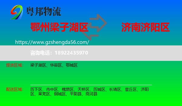 梁子湖区到济阳区物流专线