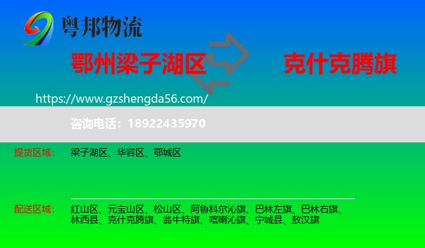 梁子湖区到克什克腾旗物流专线