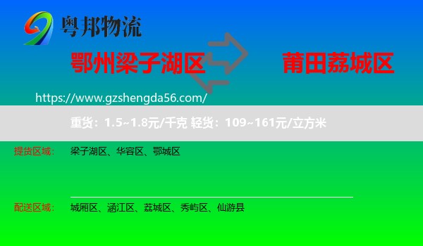 梁子湖区到荔城区物流专线