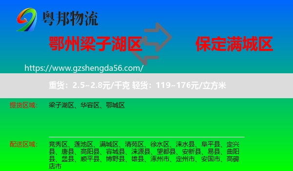 梁子湖区到满城区物流专线