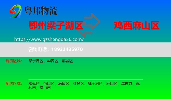 梁子湖区到麻山区物流专线