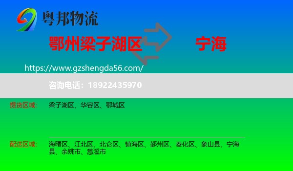 梁子湖区到宁海县物流专线