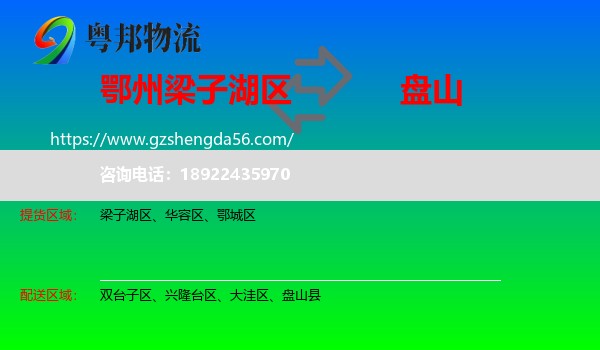 梁子湖区到盘山县物流专线