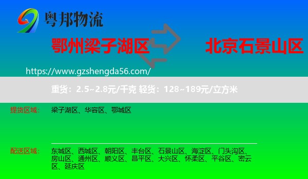 梁子湖区到石景山区物流专线
