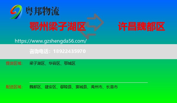 梁子湖区到魏都区物流专线