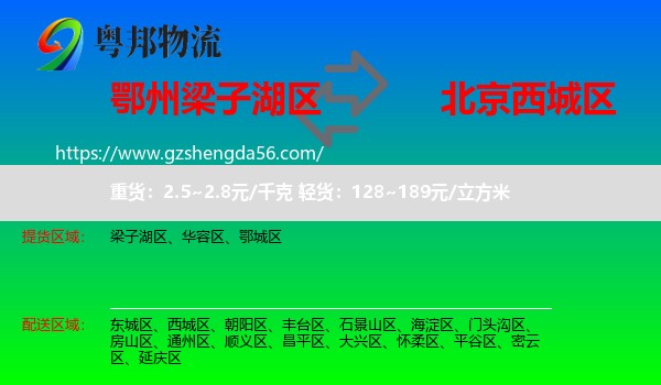 梁子湖区到西城区物流专线