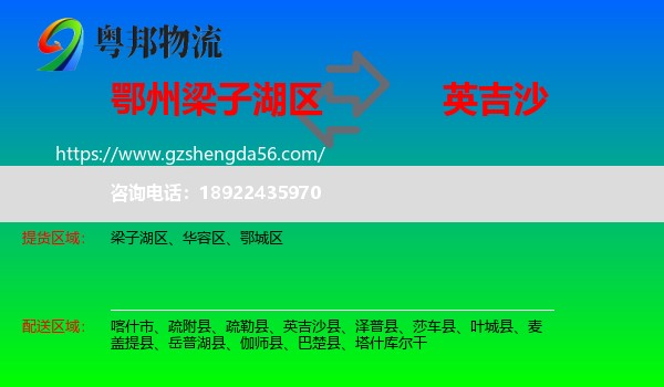 梁子湖区到英吉沙县物流专线
