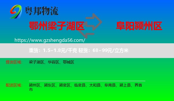 梁子湖区到颍州区物流专线