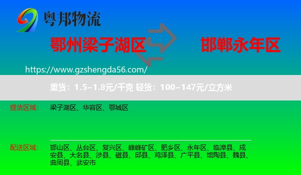 梁子湖区到永年区物流专线