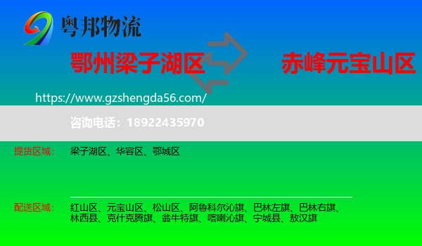 梁子湖区到元宝山区物流专线