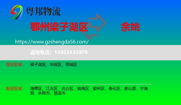梁子湖区到余姚市物流专线