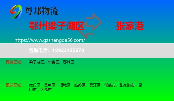 梁子湖区到张家港市物流专线
